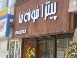 عکس پیتزا خونه ما؛ محله گاز مشهد 3