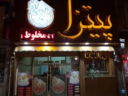 عکس پیتزا خونه ما؛ محله گاز مشهد 5