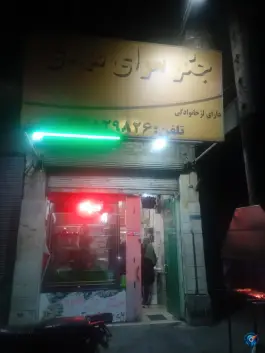 جگر سرای مهدی، هفده شهریور، تهران