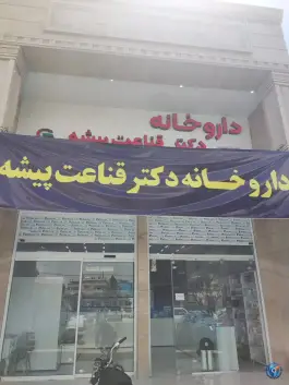 عکس های داروخانه دکتر قناعت پیشه، یاوران شرقی، شیراز