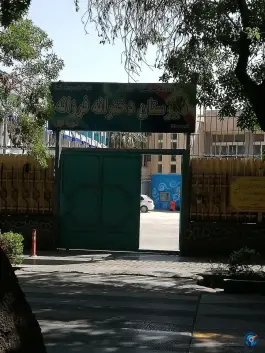 عکس دبیرستان دخترانه دوره اول فرزانه، خواجو، اصفهان 2