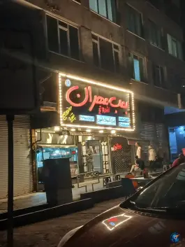 فست فود بمب مهران در شهرآرا تهران