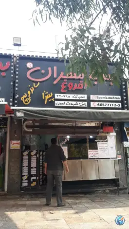 عکس فست فود بمب مهران در شهرآرا تهران 2