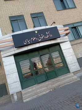 عکس دانشكده حقوق و علوم سياسي دانشگاه آزاد مشهد، محله استاد يوسفي 6