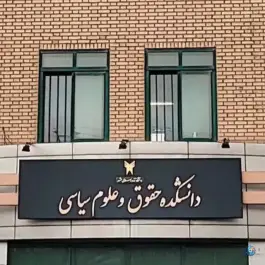 عکس دانشكده حقوق و علوم سياسي دانشگاه آزاد مشهد، محله استاد يوسفي 7