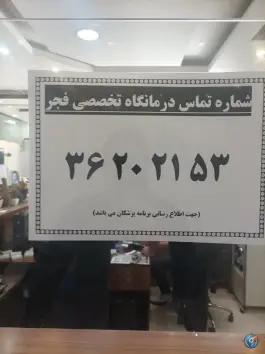 عکس کلینیک فجر ارتش، فرح آباد اصفهان 3