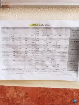 عکس کلینیک فجر ارتش، فرح آباد اصفهان 5
