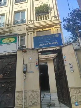 پایگاه سلامت هروی؛ محله هروی، تهران