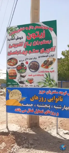 عکس مجتمع باغ و تشریفات زیتون، خالدآباد، شیراز 1
