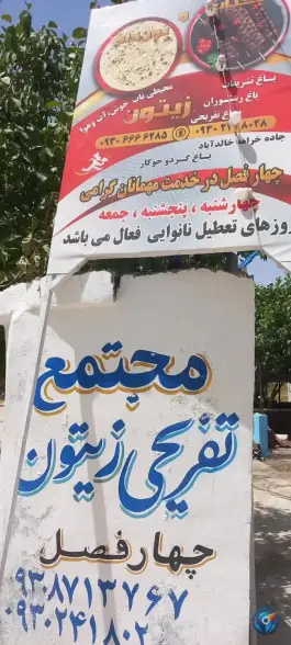 عکس مجتمع باغ و تشریفات زیتون، خالدآباد، شیراز 3