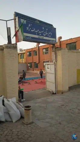 عکس دبیرستان عبدالله نژاد کوهسنگی مشهد 8