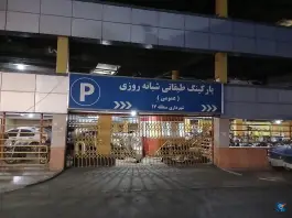 پارکینگ طبقاتی شهرداری منطقه ۱۷، یافت آباد شمالی، تهران