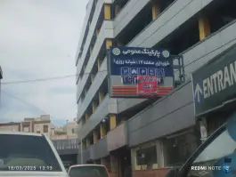 عکس پارکینگ طبقاتی شهرداری منطقه ۱۷، یافت آباد شمالی، تهران 3