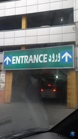 عکس پارکینگ طبقاتی شهرداری منطقه ۱۷، یافت آباد شمالی، تهران 8