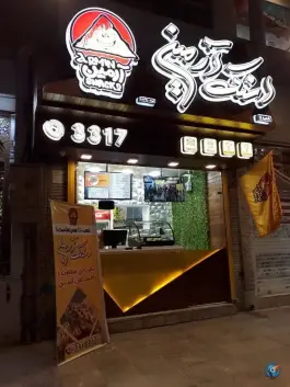 عکس اسنک آرمین شعبه ۱۱ - حافظ اصفهان 2