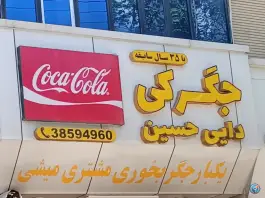 عکس جگرکی دایی حسین، بلوار فداییان اسلام، مشهد 2
