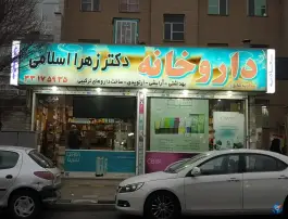 داروخانه دکتر زهرا اسلامی، نبرد شمالی، تهران
