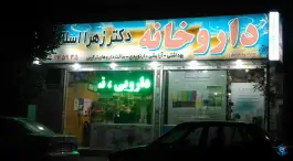 عکس داروخانه دکتر زهرا اسلامی، نبرد شمالی، تهران 2
