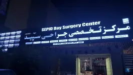 عکس مرکز جراحی خصوصی سپید، محله شهید رجایی، شیراز 4