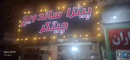 عکس پیتزا ساندویچ چیتگر؛ یاخجی آباد، تهران 2