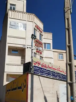 عکس درمانگاه نوین شیراز | بلوار عرفان شرقی، محله سجاد 1