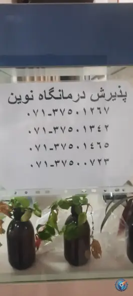 عکس درمانگاه نوین شیراز | بلوار عرفان شرقی، محله سجاد 2