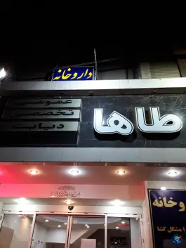 عکس درمانگاه طاها، کوجان، اصفهان 5