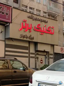 باشگاه بدنسازی تکنیک برتر - ویژه بانوان، کوی نصر، تهران