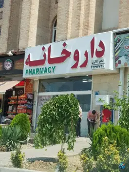 داروخانه دکتر شاکری؛ کوهسار، تهران