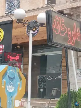 عکس داروخانه دکتر شاکری؛ کوهسار، تهران 2