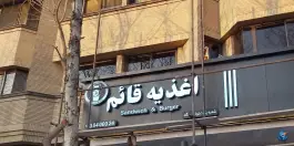 عکس اغذیه قائم ۲ شعبه ۱ بلوار فرودگاه مشهد 6