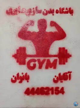 باشگاه بدنسازی صابری، خجسته پور، تهران