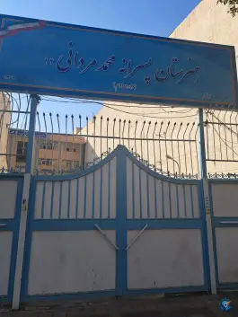 هنرستان پسرانه مردانی آذری شماره ۱۲، بریانک، تهران