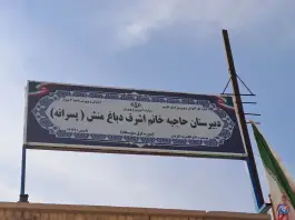 عکس مدرسه خانم اشرف دباغ منش، وزیرآباد، شیراز 1
