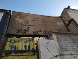سالن ورزشی کوثر - محله عنصری مشهد