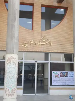 دانشکده علوم پایه دانشگاه شاهد، آفتاب، تهران