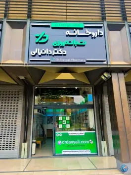 عکس داروخانه شبانه روزی دکتر دانیالی، بهاران، شیراز 1