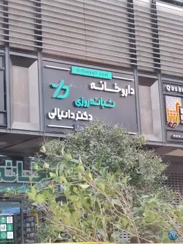 عکس داروخانه شبانه روزی دکتر دانیالی، بهاران، شیراز 2