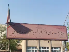 عکس دبیرستان دخترانه شهید ناهیدی؛ تهرانپارس شرقی، تهران 3