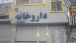 داروخانه دکتر اله دادی؛ بلوار حر، شهرک شهید باهنر مشهد