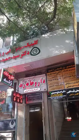 ساختمان پزشکان امید، محله نشاط شیراز