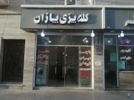 کله پزی پازان؛ محله دلگشا، شهر صدرا، شیراز