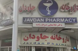 داروخانه دکتر جاودان، سلیمانیه، تهران