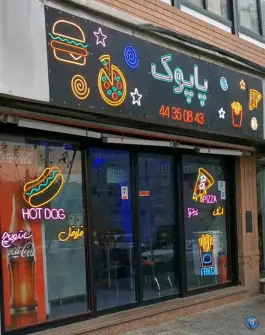 عکس فست فود پاپوک؛ محله شهران شمالی تهران 4
