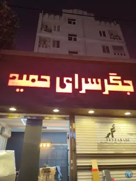 جگرسرای حمید - نبرد شمالی، محله پرستار تهران