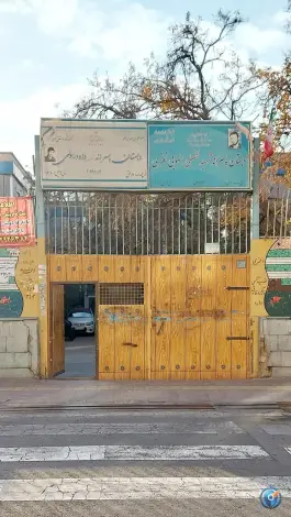 دبستان شهید نظری، باغ خزانه، تهران
