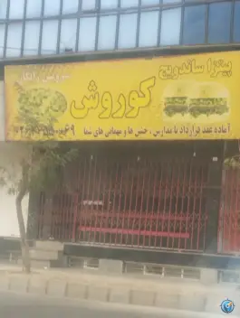 پیتزا پیزارو کوروش مال، باغ فیض تهران