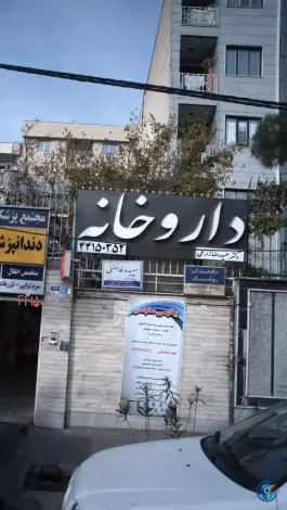 عکس های داروخانه شبانه روزی دکتر زارعی، محله سازمان آب، تهران