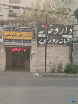 عکس داروخانه شبانه روزی دکتر زارعی، محله سازمان آب، تهران 2