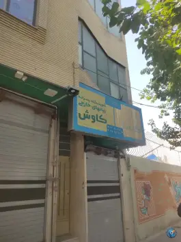آموزشگاه زبان انگلیسی کاوش، سروش (محله طوقچی)، اصفهان